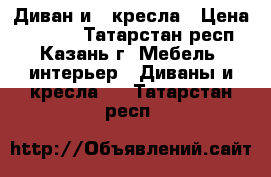 Диван и 2 кресла › Цена ­ 5 000 - Татарстан респ., Казань г. Мебель, интерьер » Диваны и кресла   . Татарстан респ.